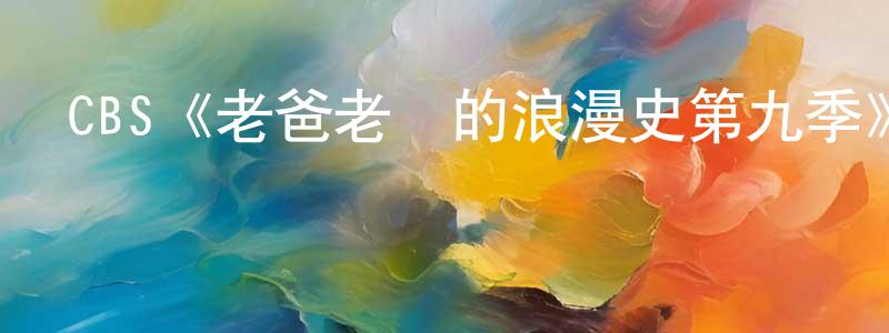 陳婭萍發布CBS《老爸老媽的浪漫史第九季》迅雷下載/在線觀看/百度云-都市/情感-美劇天堂